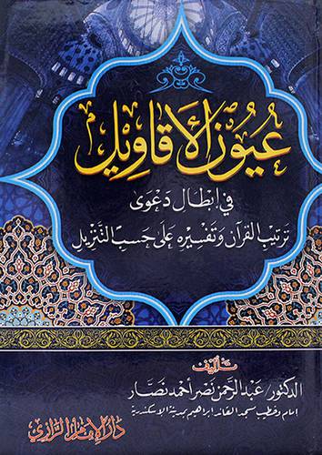 عيون الاقاويل في ابطال دعوى ترتيب القران وتفسيره على حسب التنزيل 