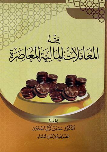 فقه المعاملات المالية المعاصرة (غلاف) شاموا
