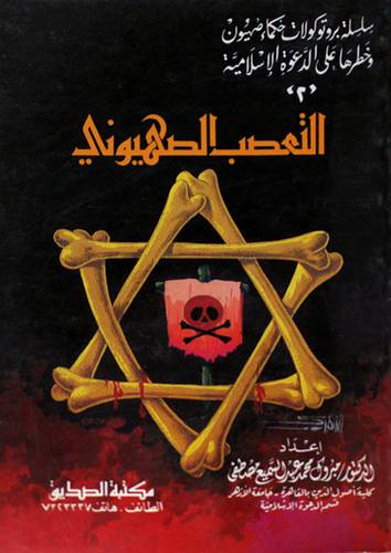 التعصب الصهيونى