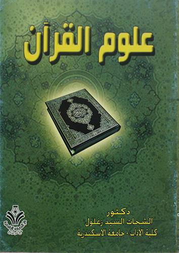 علوم القران (غلاف)