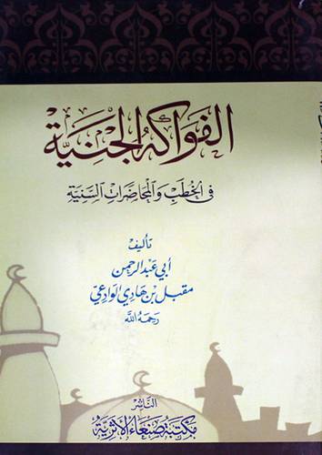 الفواكه الجنية في الخطب والمحاضرات السنية ( غلاف ) شاموا