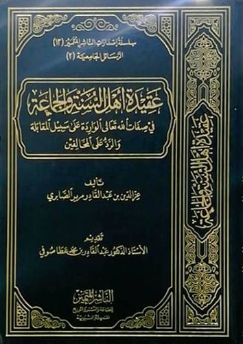 عقيدة اهل السنة والجماعة في صفات الله تعالى على سبيل المقابلة والرد على المخالفين(مجلد) شاموا