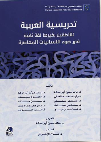 تدريسية العربية للناطقين بغيرها لغة ثانية فى ضوء اللسانيات المعاصرة (غلاف) ابيض