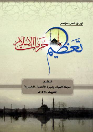 تعظيم حرمات الاسلام