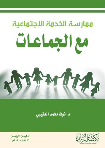 ممارسة الخدمة الاجتماعية مع الجماعات (فيلكس ) - ابيض