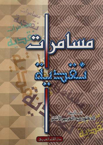 مسامرات نقدية (غلاف)