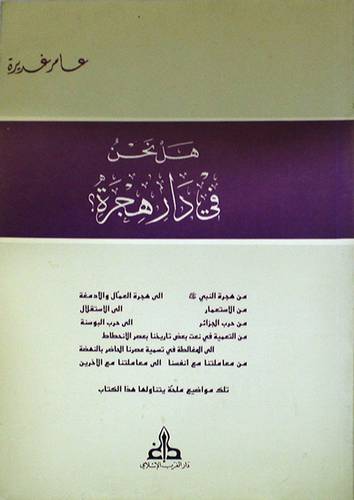 هل نحن في دار هجرة