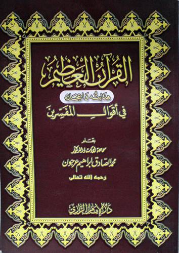 القران العظيم هدايته واعجاره في اقوال المفسرين (غلاف) نباتى