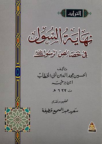 نهاية السول في خصائص الرسول ـ صلى الله عليه وسلم