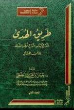 طريق الهدى لشرح كتاب شرح قطر الندى 2/1 ( مجلد) شاموا