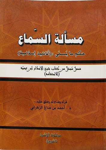 مسألة السماع حكم مايسمى ( اناشيد اسلامية )