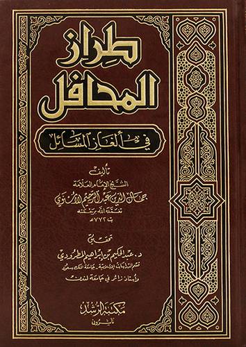 .طراز المحافل في الغاز المسائل - شاموا