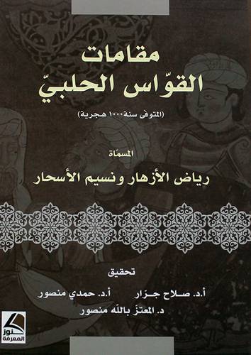 مقامات القواس الحلبى المسماه رياض الازهار ونسيم الاسحار 