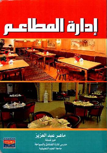 ادارة المطاعم (كرتونى)