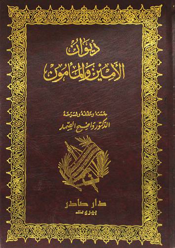 ديوان الامين والمامون