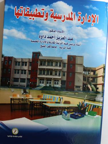 الادارة المدرسية وتطبيقاتها (كرتوني) ابيض