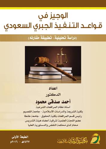الوجيز في قواعد التنفيذ الجبري السعودي ــ دراسة تحليلية تطبيقية مقارنة (غلاف) ابيض