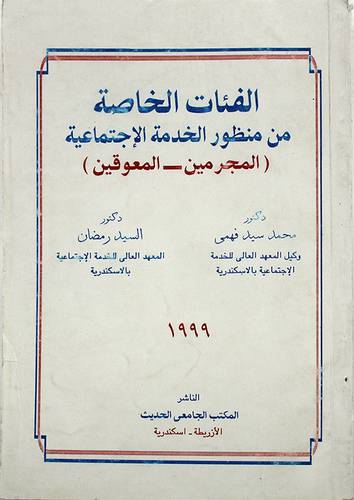 الفئات الخاصة من منظور الخدمة الاجتماعية (غلاف) ابيض