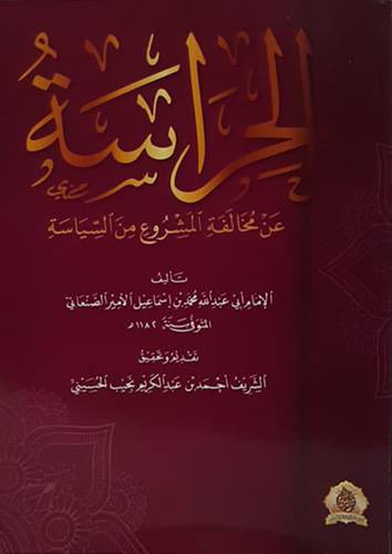 الحراسة عن مخالفة المشروع من السياسة (غلاف ) شاموا