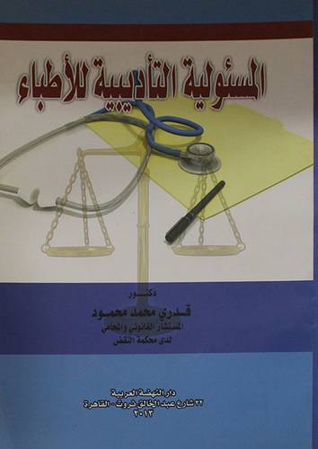 المسئولية التأديبية للاطباء ( غلاف ) ابيض