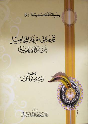 قاعدة في معرفة المجاهيل من رواة الحديث (غلاف) شاموا