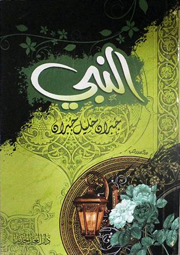 النبي - ( غلاف ) نباتي