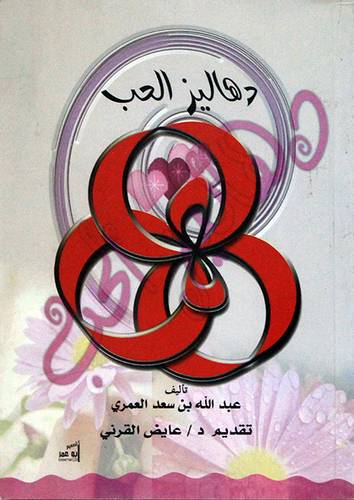 دهاليز الحب
