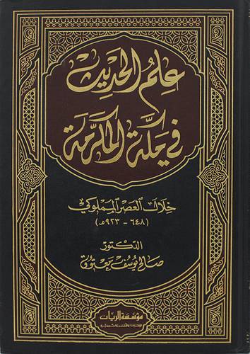 علم الحديث في مكة المكرمة خلال العصر المملوكى