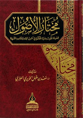 مختار الاصول - مجموعة بحوث علمية محكمة فى اصول الفقه ومقاصد الشريعة (مجلد) شاموا