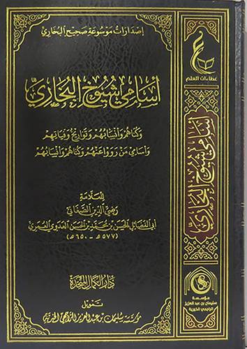 اسامي شيوخ البخارى (مجلد ) ابيض