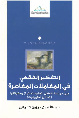 التفكير الفقهي في المعاملات المعاصرة ــ بين مراعاة شكل العقود المالية وحقيقنها (نماذج تطبيقية) (غلاف) اصفر