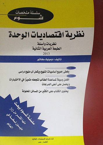 نظرية اقتصاديات الوحدة 20×28 ( غلاف ) ابيض