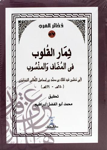 ثمار القلوب فى المضاف والمنسوب (غلاف ) ابيض