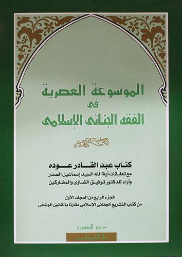 الموسوعة العصرية في الفقه الجنائى الاسلامي 4/1 (غلاف) ابيض