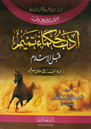 ادب حكماء تميم قبل الاسلام ويليه المستدرك على شعرهم ــ دراسة موضوعية وفنية (غلاف) ابيض