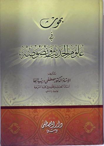 بحوث في علوم الحديث ونصوصه (كرتونى)