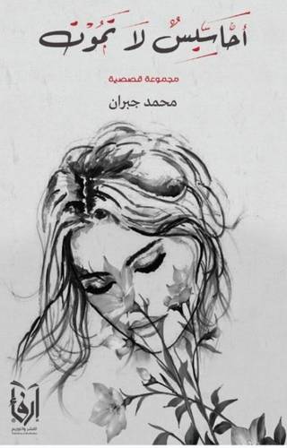 احاسيس لا تموت (غلاف) شاموا