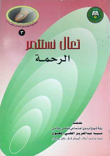 تعال نستثمر الرحمة
