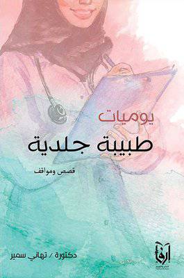 يوميات طبيبة جلدية (غلاف) شاموا