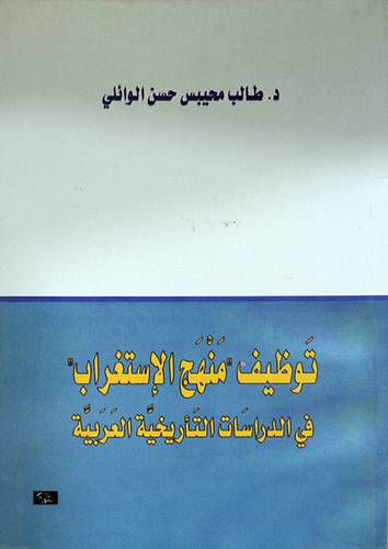 توظيف منهج الاستغراب في الدراسات التاريخية العربية 14×21.5 (غلاف) ابيض