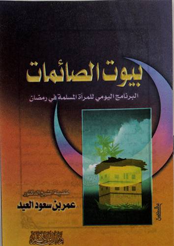 سلسلة بيوت الصائمات