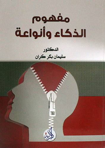 مفهوم الذكاء وانواعه ( كرتونى ) ابيض