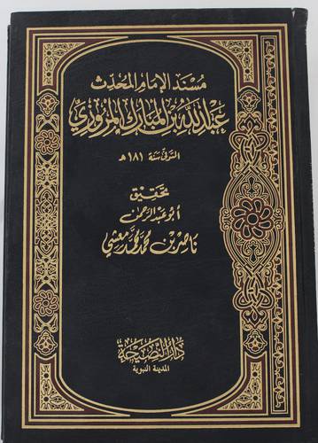 مسند الامام المحدث عبدالله بن المبارك المروزى ــ المتوفى 181هـ   (مجلد) شاموا