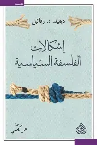 اشكالات الفلسفه السياسيه (غلاف) نباتى