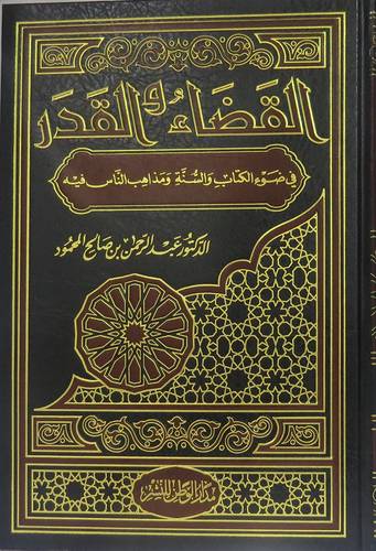 القضاء والقدر  ــ  في ضوء الكتاب والسنة ومذاهب الناس فيه     (مجلد) ابيض