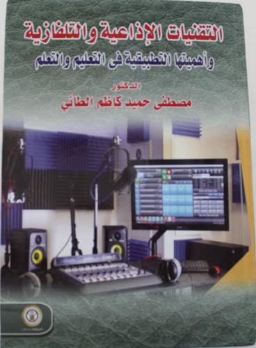 التقنيات الاذاعية والتلفازية واهميتها التطبيقية في التعليم والتعلم (كرتوني) ابيض