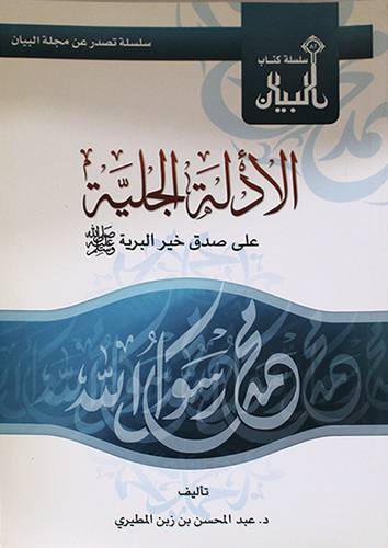  الادلة الجلية على صدق خير البرية صلي الله عليه وسلم