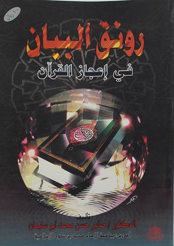 رونق البيان في اعجاز القران