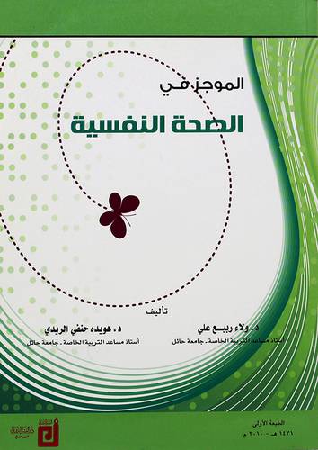 الموجز في الصحة النفسية