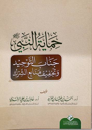 حماية النبي صلى الله عليه وسلم - جناب التوحيد وتجفيف منابع الشرك (غلاف) شاموا لونان